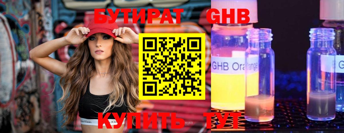 Уссурийск  БУТИРАТ  Вход с VPN  Бутират GHB 